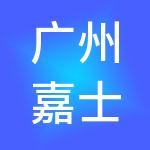 广州嘉士伯咨询管理有限公司