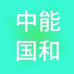 中能国和（广西）实业集团有限公司