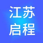 江苏启程企业管理集团有限公司