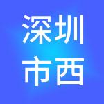深圳市西部精英商业有限公司