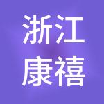 浙江康禧控股有限公司