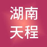 湖南天程实业有限公司