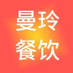 曼玲餐饮管理集团有限公司