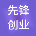 先锋创业（北京）企业管理有限公司