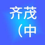 齐茂（中国）有限公司