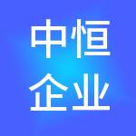 中恒企业控股（深圳）集团有限公司