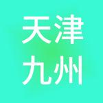 天津九州通达医药有限公司
