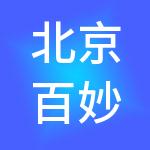 北京百妙供应链管理集团有限公司