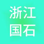 浙江国石供应链管理有限公司