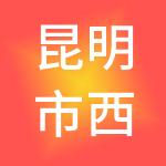 昆明市西部汽车客运站有限公司
