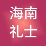 海南礼士创业投资合伙企业（有限合伙）