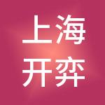 上海开弈人才服务（集团）有限公司