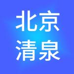 北京清泉锐远商业管理有限公司