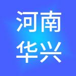河南华兴控股有限公司