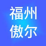 福州傲尔企业管理有限公司