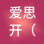 爱思开（中国）企业管理有限公司