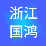 浙江国鸿控股集团有限公司