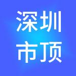 深圳市顶聚投资有限公司