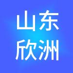 山东欣洲旅游发展有限公司