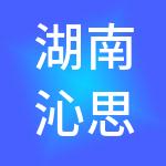 湖南沁思教育管理有限公司