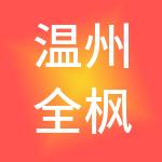 温州全枫供应链有限公司