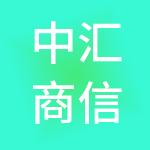 中汇商信（成都）供应链管理有限公司