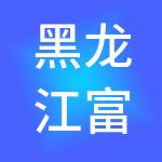 黑龙江富祥供应链管理有限公司