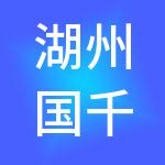 湖州国千智能科技有限公司