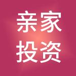 亲家投资控股有限公司