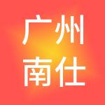 广州南仕邦人力资源有限公司