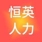 恒英人力资源服务（宁波）有限公司
