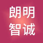 朗明智诚科技股份有限公司