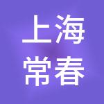 上海常春藤投资有限公司