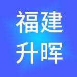 福建升晖工程管理有限公司