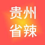 贵州省辣椒城辣椒产业发展有限公司