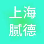 上海腻德餐饮管理有限公司