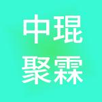 中琨聚霖（呼和浩特）国际贸易总部基地有限公司