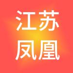 江苏凤凰广场商业管理有限公司