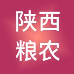 陕西粮农供应链管理集团有限公司