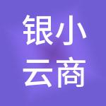 银小云商务集团有限公司