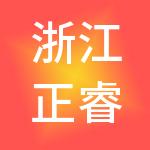 浙江正睿控股集团有限公司