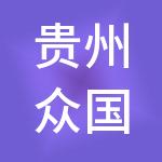 贵州众国人才市场有限公司