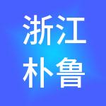 浙江朴鲁控股集团有限公司