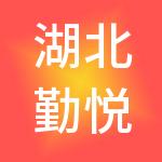 湖北勤悦建设有限公司