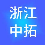 浙江中拓人力资源有限公司