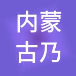 内蒙古乃蛮城市投资有限公司