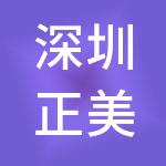 深圳正美控股集团有限公司