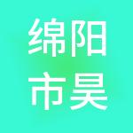 绵阳市昊池供水有限公司