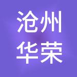 沧州华荣世纪市场建设有限公司