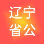辽宁省公共就业创业服务集团有限公司